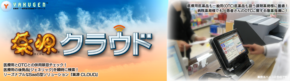 薬源クラウド