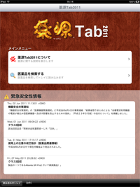 薬源Tab2011 起動画面