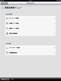 薬源Tab2011 医薬品検索メニュー