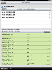 薬源Tab2013 薬効分類検索画面