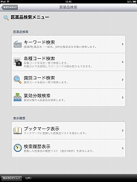 薬源Tab2013 医薬品検索メニュー