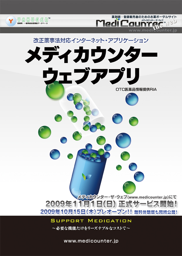 メディカウンター・ウェブアプリ2009年11月1日サービス開始!