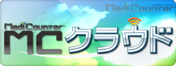 メディカウンター・クラウド