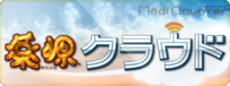 薬源 CLOUD