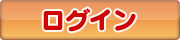 ログイン