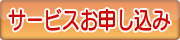 サービス申し込み