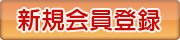 新規会員登録