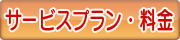 サービスプラン・料金