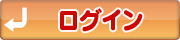 ログイン