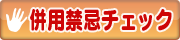 併用禁忌チェック