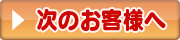 次の患者さんへ
