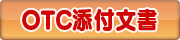OTC医薬品添付文書の表示