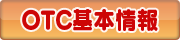 OTC医薬品基本情報の表示