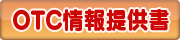 OTC医薬品情報提供書の印刷