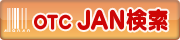 OTC医薬品Jan検索