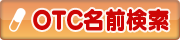 OTC医薬品名前検索