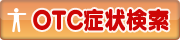 OTC医薬品症状検索