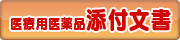 医療用薬品添付文書の表示