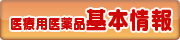医療用薬品基本情報の表示