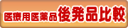 医療用薬品後発品比較表の印刷