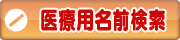 医療用医薬品名前検索