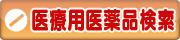 医療用医薬品検索