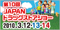 第10回JAPANドラッグストアショー