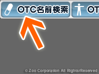 メディカウンター チュートリアル 1. OTC名前検索ボタン