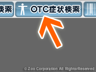 メディカウンター チュートリアル 1. OTC症状検索ボタン