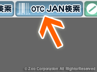メディカウンター チュートリアル 1. OTC JAN検索ボタン