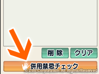 薬源クラウド 3. 併用禁忌チェックボタン
