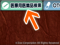 薬源クラウド 1. 医療用医薬品検索ボタン