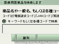 薬源クラウド 2. 薬品名/一般名の選択と検索キーワード入力