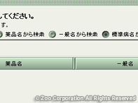 薬源クラウド 2. 薬品名/一般名の選択と検索キーワード入力
