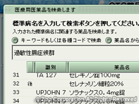 薬源クラウド 3. 検索結果リストから医療用医薬品の選択