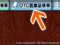 薬源 クラウド 1. OTC医薬品検索ボタン