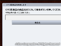 薬源 クラウド 2. OTC名前検索