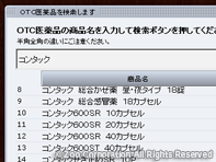 薬源 クラウド 3. 検索結果リストからOTC医薬品の選択