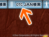 薬源 クラウド 1. OTC JAN検索ボタン
