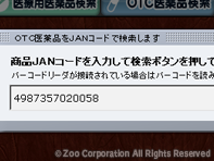 薬源クラウド 2. JANコード入力