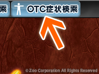 薬源クラウド 1. OTC症状検索ボタン